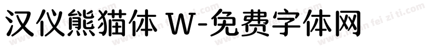 汉仪熊猫体 W字体转换